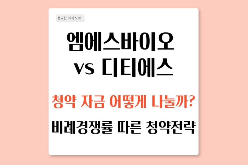 엠에스바이오·디티에스 공모주 청약 전략｜비례경쟁률 보고 투자금 배분하기