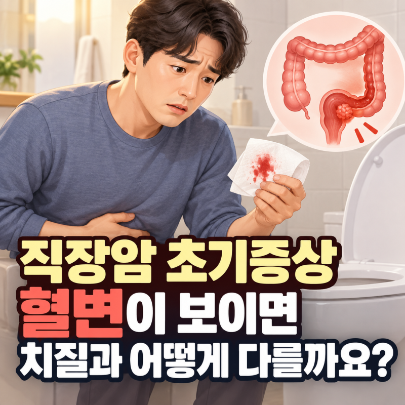 직장암 초기증상, 혈변이 보이면 치질과 어떻게 다를까요?