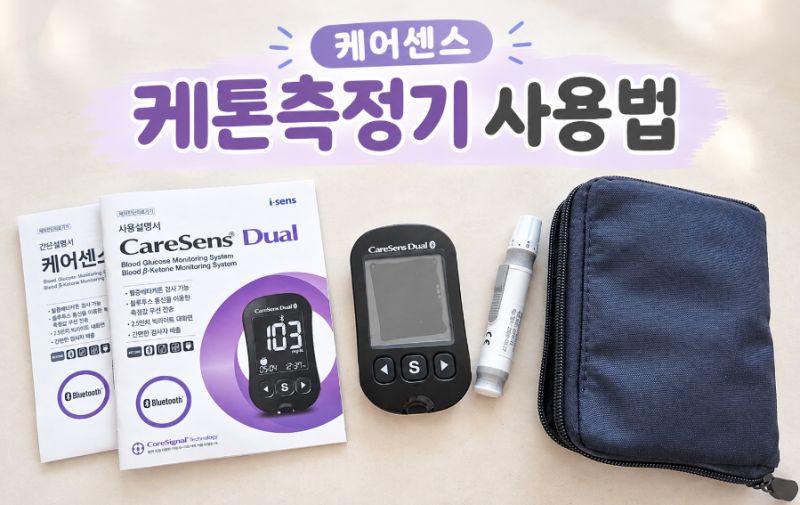 케어센스듀얼 혈당케톤 측정기 구매 솔직후기/ 사용방법과 Er1,Er4 에러메세지 해결