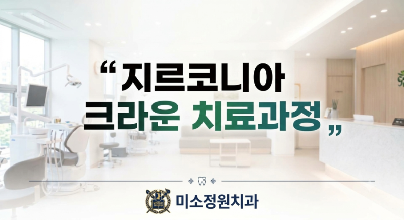 당산역치과 치과의사가 알려주는 지르코니아 크라운 치료과정