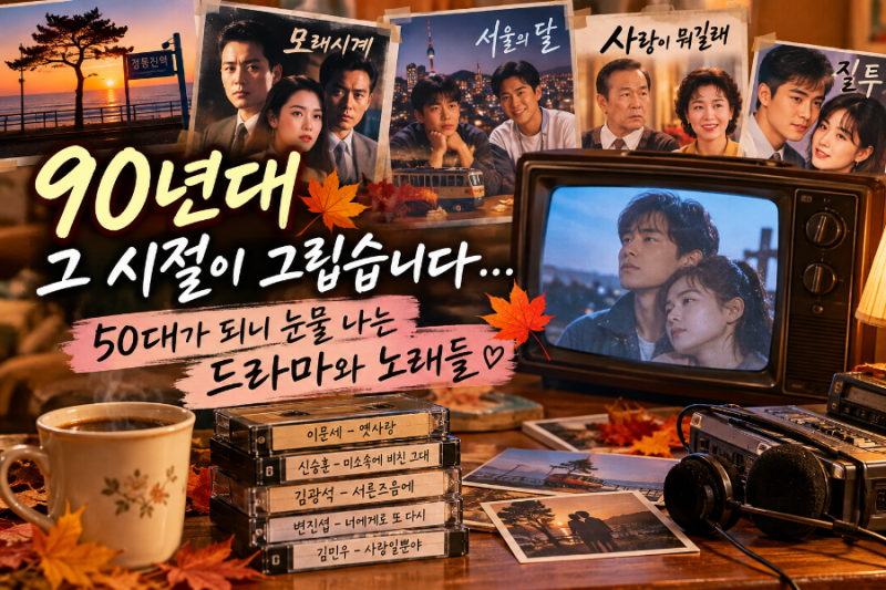 90년대 그 시절이 그립습니다… 50대가 되니 눈물 나는 드라마와 노래들”