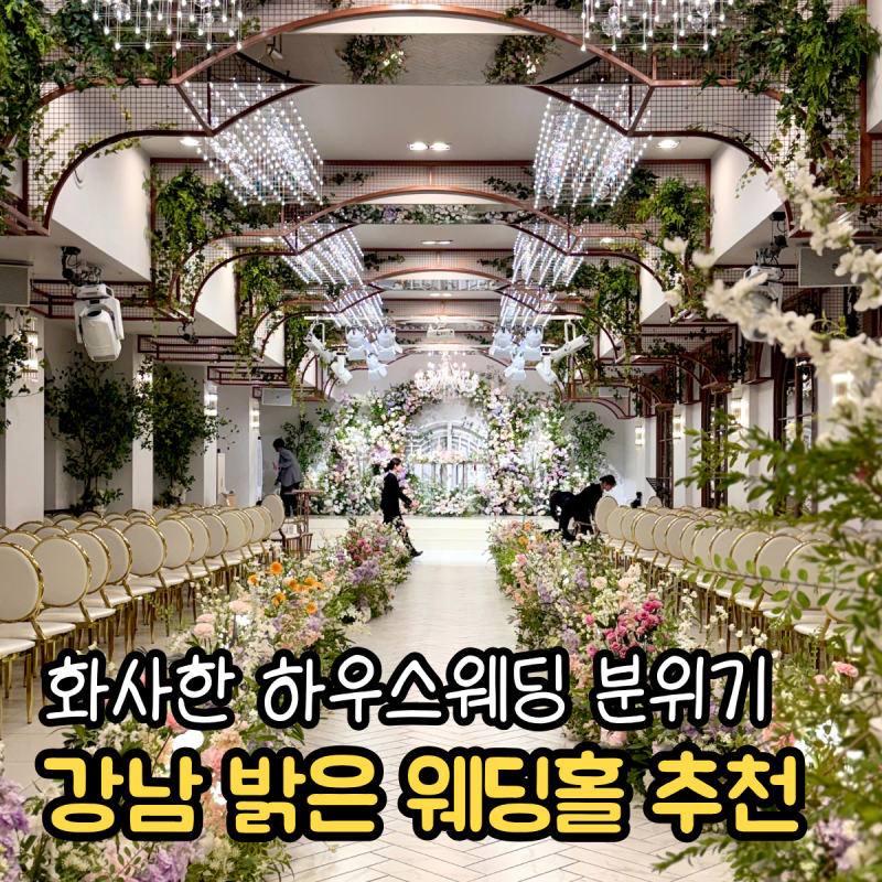 강남 웨딩홀 서울 가성비 밝은홀 아르베 웨딩 하객 후기 주차 ATM 뷔페 식사