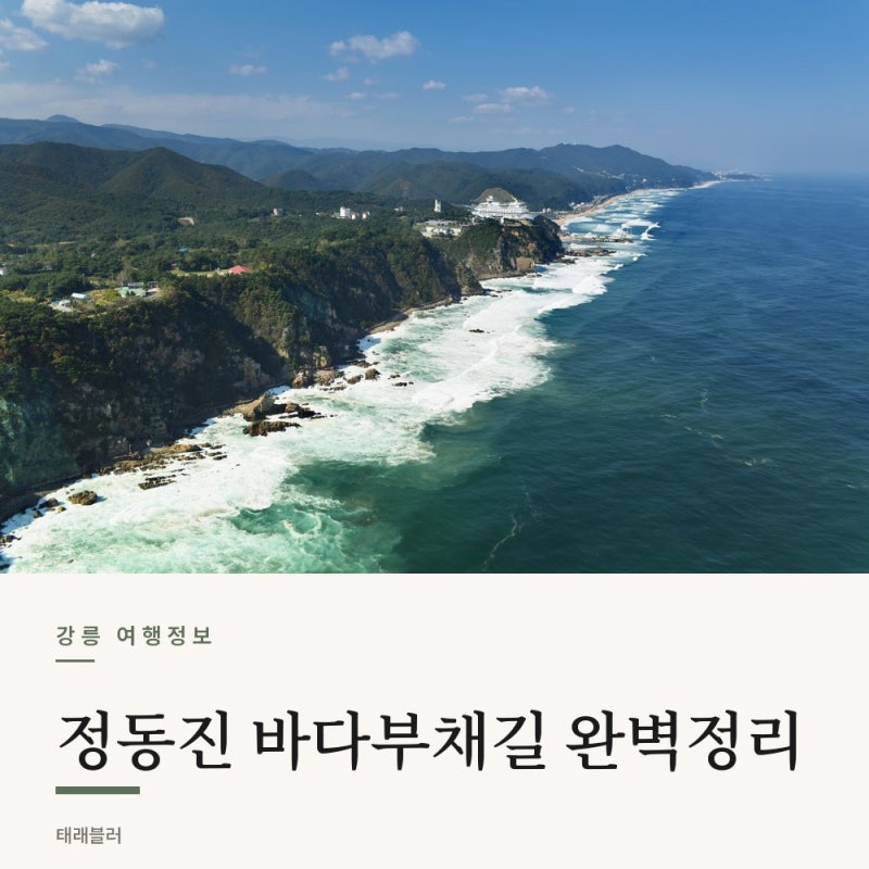 강릉 정동진 바다부채길 코스 소요시간 입장료 기상통제 확인법 정리