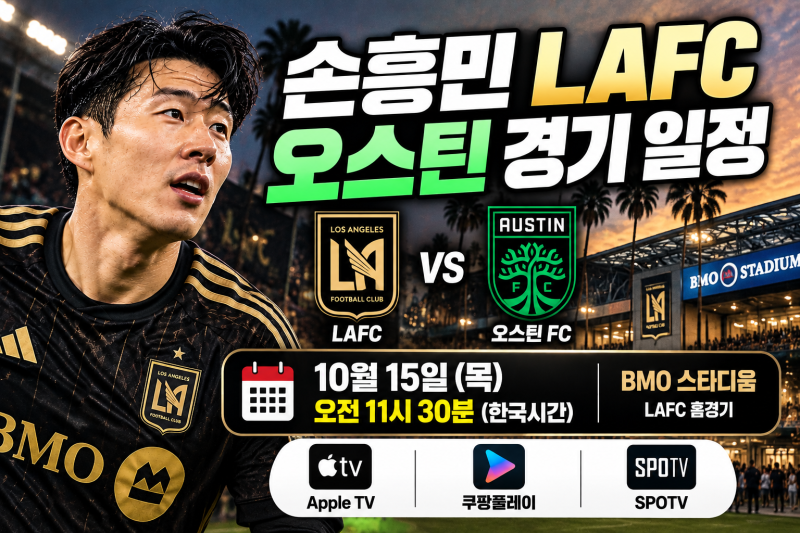 손흥민 LAFC 오스틴 경기 일정｜10월 15일 한국시간 오전 11시 30분·생중계 채널