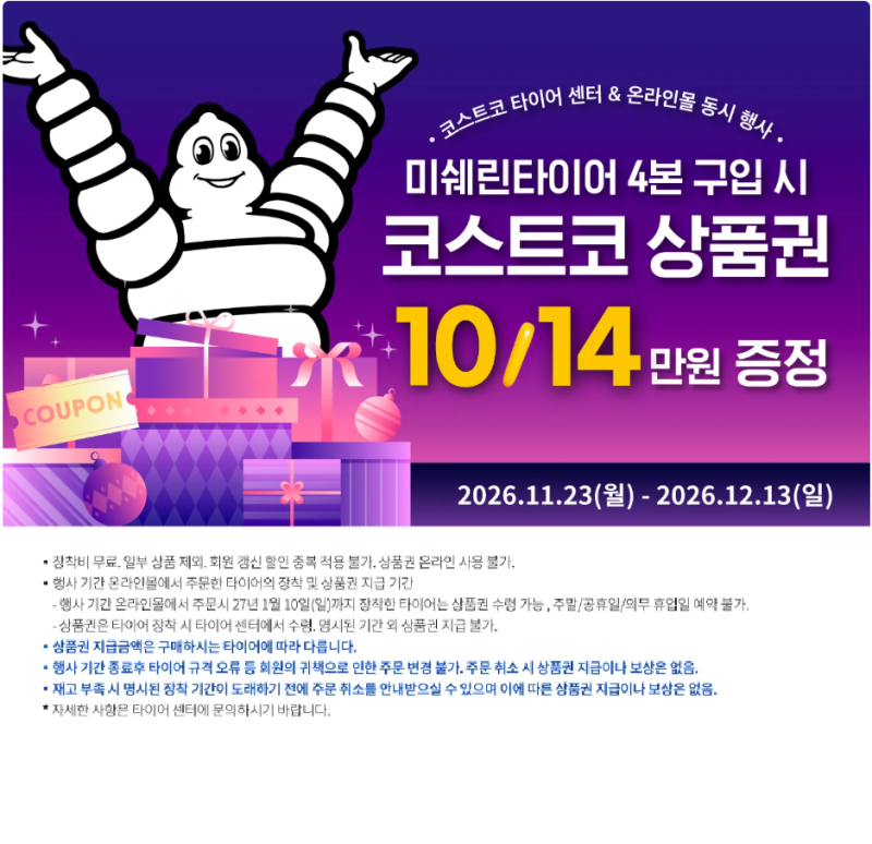2026 코스트코 타이어 10월 11월 12월 할인 행사 총정리｜한국 금호 미쉐린 피렐리 상품권 혜택