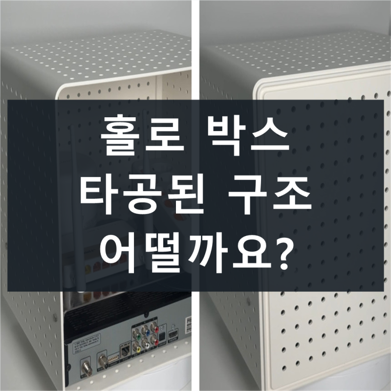 부모님 댁 공유기 정리, 홀로 타공박스는 무엇을 담는 제품일까요?