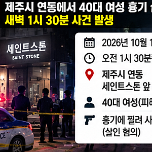 제주 연동 40대 여성 흉기 살해 사건…60대 남성 긴급체포, 범행 장소와 검거 시간은?