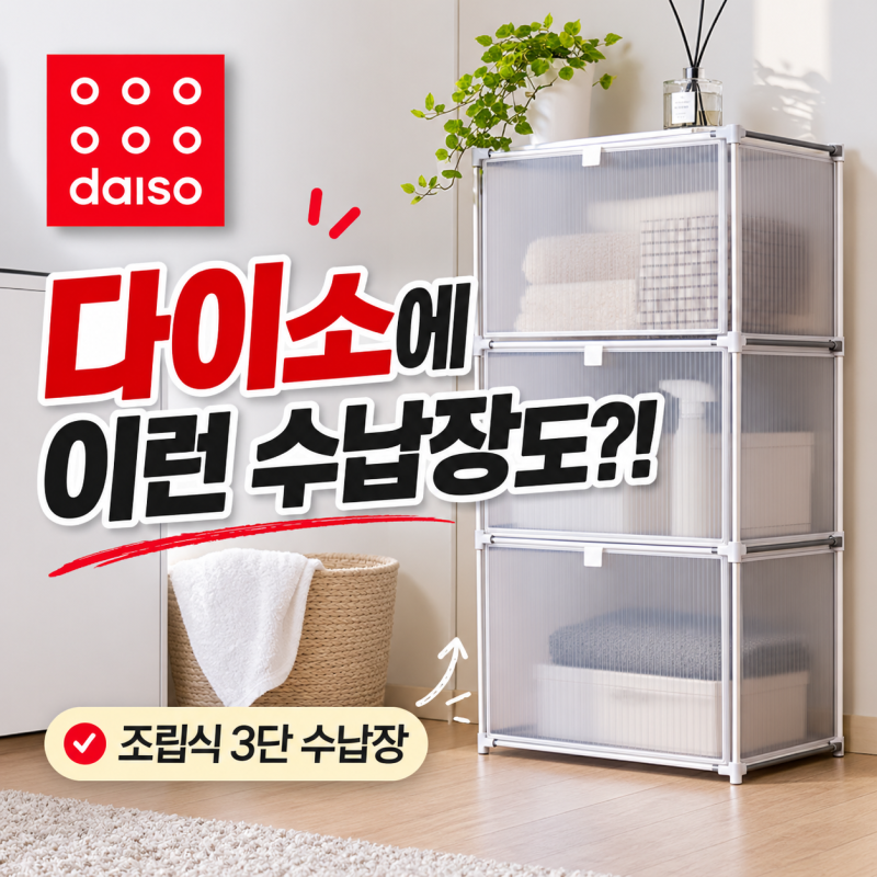 [다이소알바] 이런 대형 3단 수납장 수납함도 다이소에 팔았다고??? (조립식 틈새 다용도 부직....