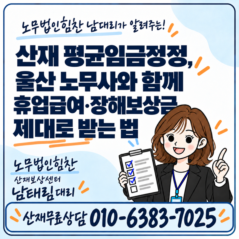 산재 평균임금정정, 울산 노무사와 함께 휴업급여·장해보상금 제대로 받는 법