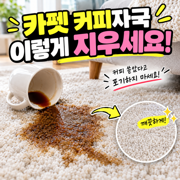 카펫 커피자국 지우는 법, 두 달 지난 얼룩 이렇게 옅어졌어요
