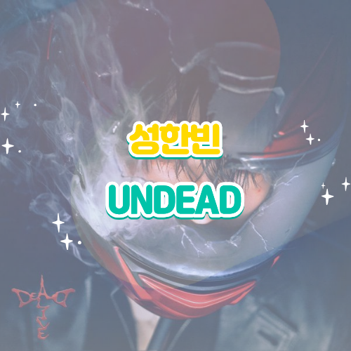 성한빈(제로베이스원) - UNDEAD 언데드 가사 해석 신곡 뮤비
