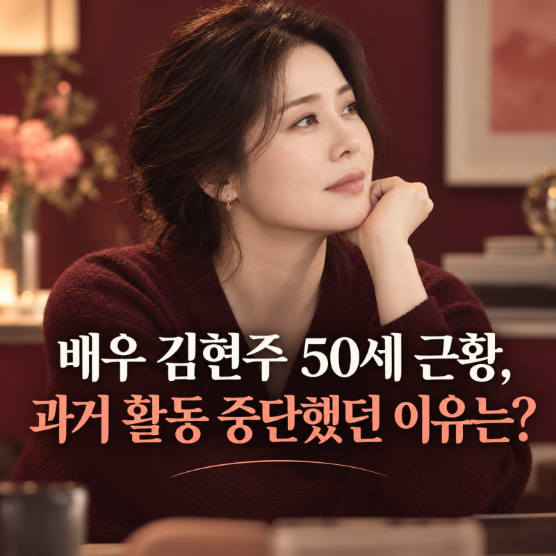 배우 김현주 50세 근황, 과거 활동 중단했던 이유는?
