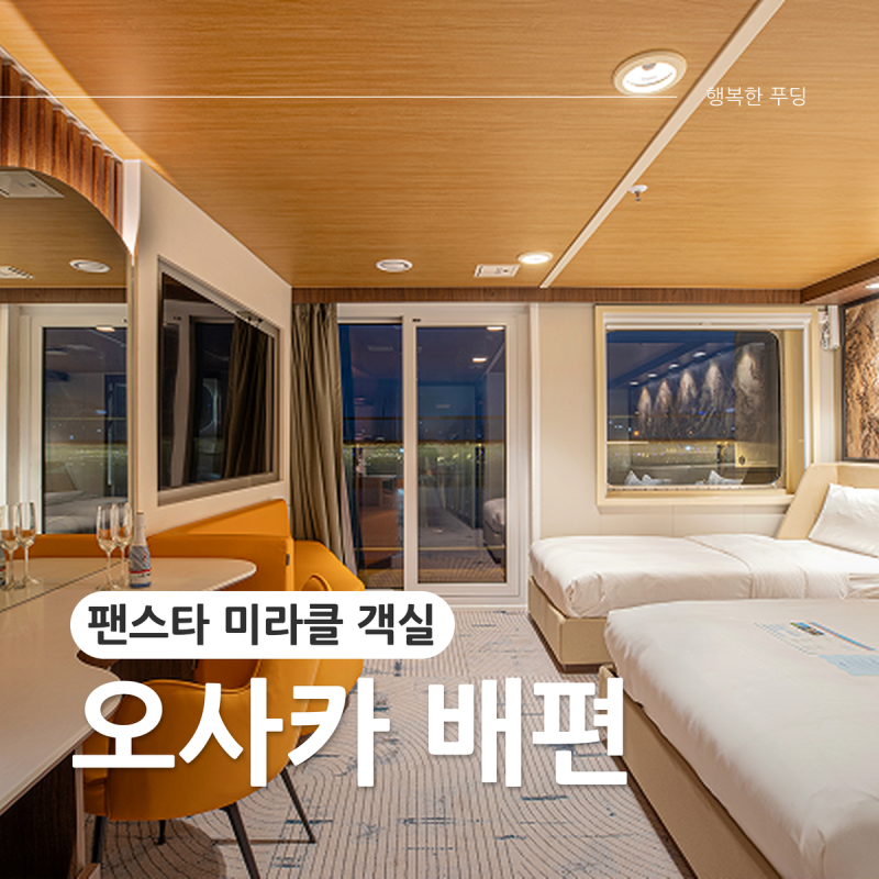 부산 오사카 배편 팬스타 크루즈 미라클호 예약 시간표객실 가격