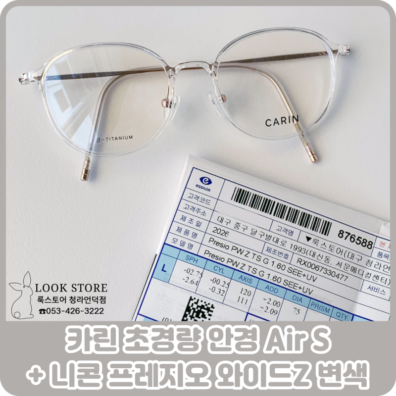 대구 카린 안경원, 카린 초경량 안경 Air S 투명 + 니콘 프레지오 와이드 Z 그레이 GEN S 변색, 가....