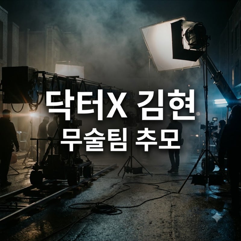 닥터X 김현 무술팀 스턴트우먼 추모 자막과 동명이인 구분 총정리