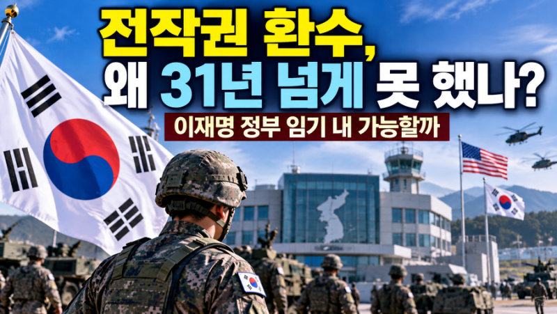 전시작전통제권 환수, 왜 31년 넘게 못 했나? 이재명 정부 임기 내 가능할까