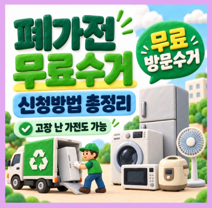 폐가전 무료수거 신청방법｜고장 난 가전제품, 돈 내고 버리지 마세요!