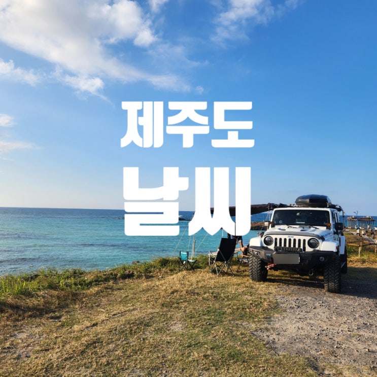 <b>제주도</b> 10월, 11월 함덕해수욕장 <b>날씨</b> 예보