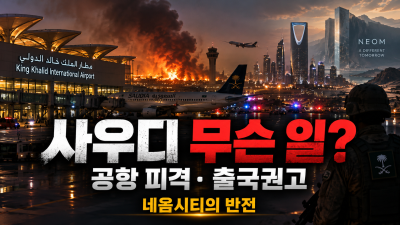 사우디에서 무슨 일이? 리야드 공항 피격·여행경보·네옴시티의 반전