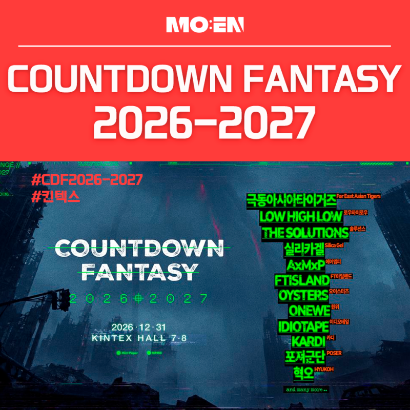 카운트다운 판타지 2026-2027 정보, 1차 라인업부터 예매 안내사항까지!