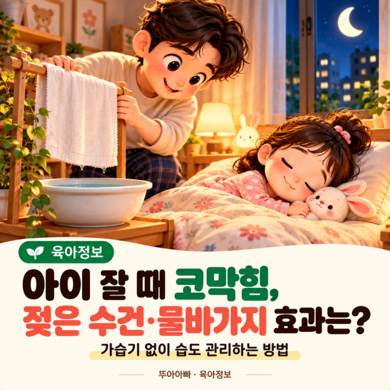 밤마다 코막히는 아이, 젖은 수건·물그릇으로 습도 높이는 방법