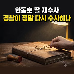 한동훈 딸 재수사 검토, 경찰청 국감 허위스펙 의혹과 수사 경과
