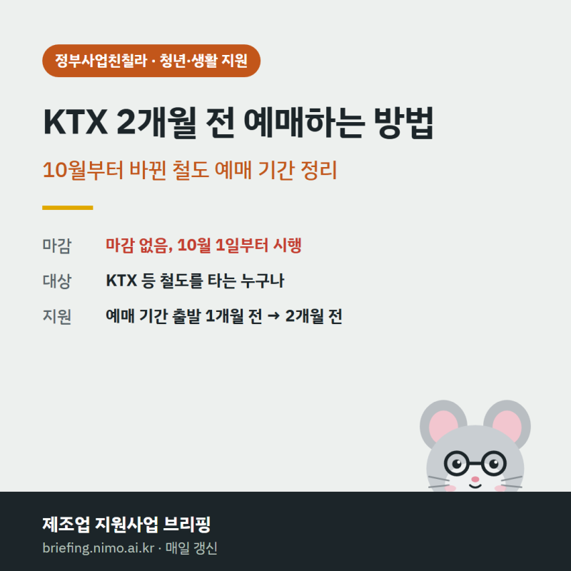 KTX 2개월 전 예매하는 방법, 10월부터 바뀐 철도 예매 기간 정리