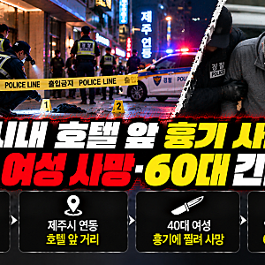 제주 연동 호텔 앞 살인 사건, 40대 여성 흉기에 숨져…60대 남성 3시간 30분 만에 체포