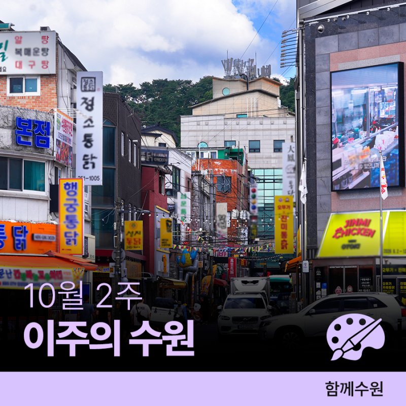 수원 [10월 둘째 주] 문화 행사&스포츠 경기 일정 안내