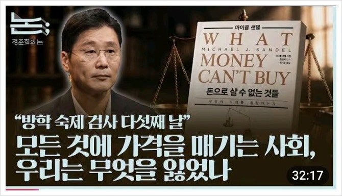 논; 224편 "방학 숙제 검사 다섯째 날" 모든 것에 가격을 매기는 사회, 우리는 무엇을 잃었나
