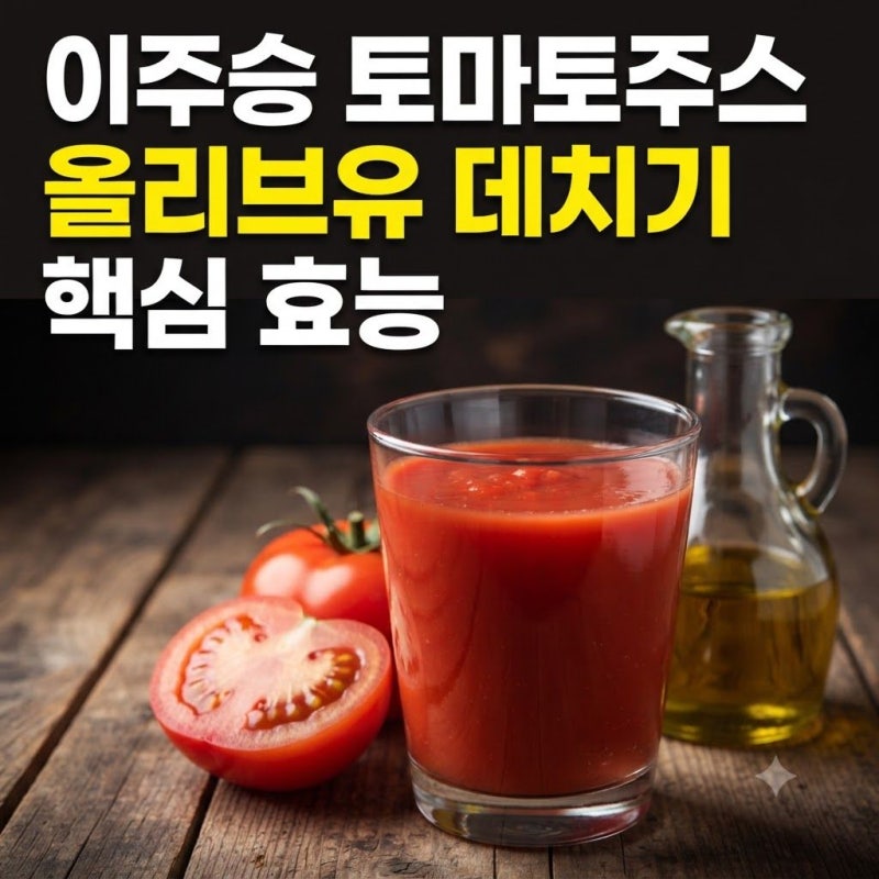 이주승 토마토주스 초간단 레시피 만드는법 완벽 정리 (+효능)