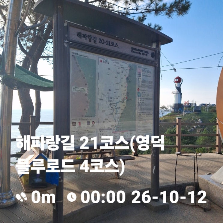 <b>해파랑길</b>21코스 지킴이