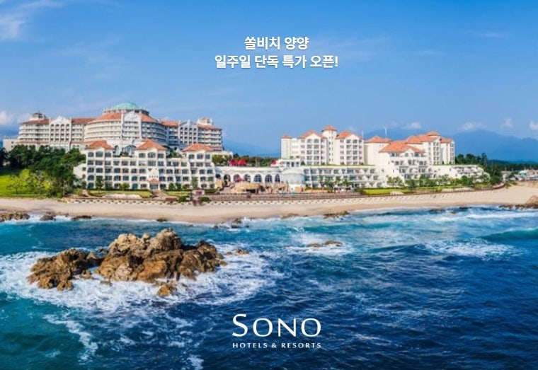 쏠비치 양양 오션플레이 리조트 호텔 특가 사우나 조식 할인 꿀팁