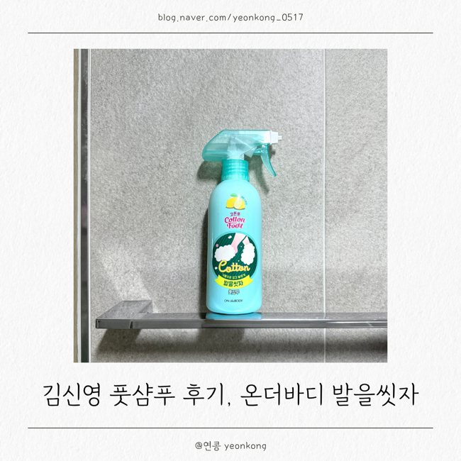 김신영 온더바디 발을씻자 풋샴푸 솔직 후기, 화장실 청소 활용법