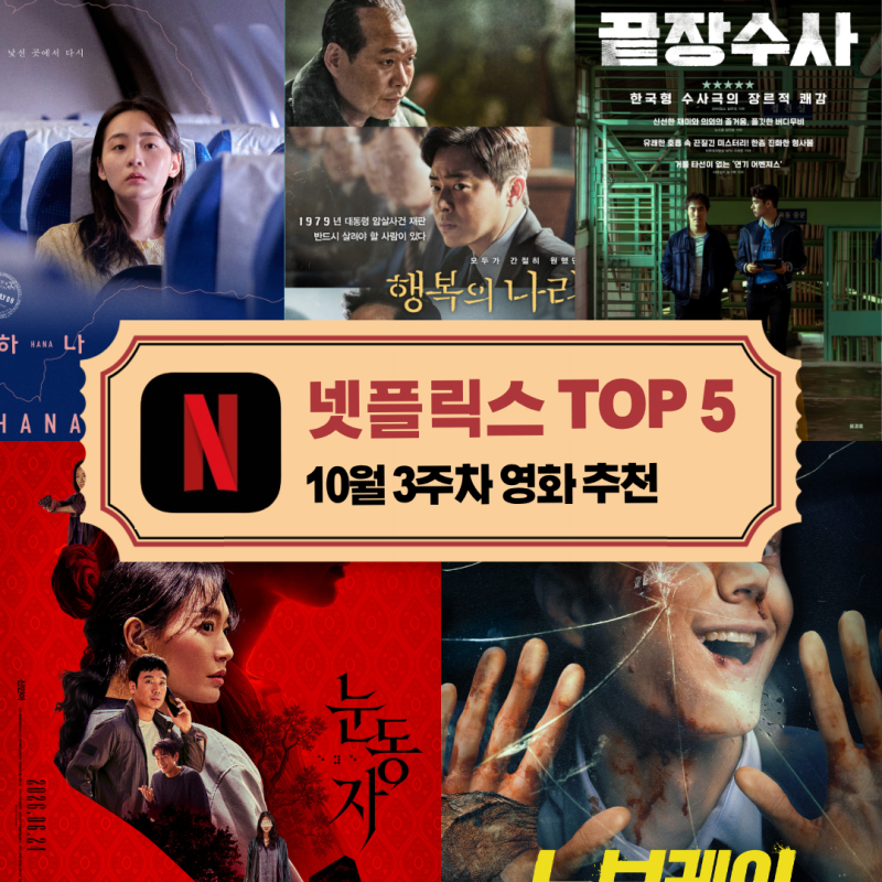 넷플릭스 추천 영화 TOP 5 요즘 인기 신작 포함 _10월 3주차 주간 순위 눈동자 노보케인