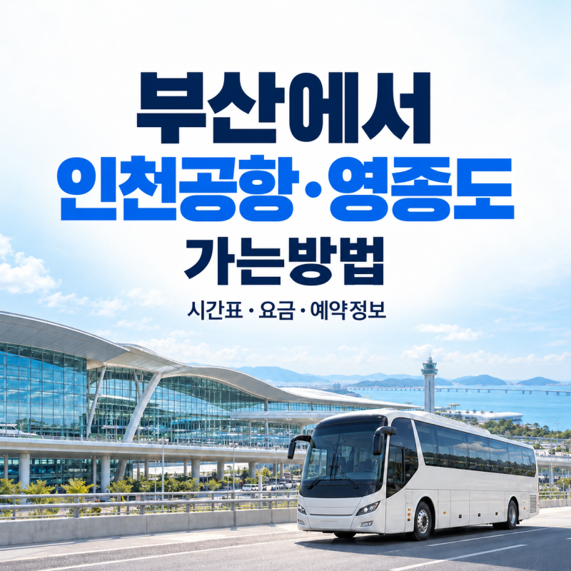 부산에서 인천공항·영종도 가는 법｜K-BUS 리무진 총정리 시간표와 할인 정보 정리