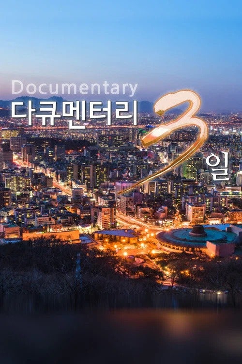 다큐멘터리 3일 국립중앙박물관 72시간, 분장놀이와 사유의 방은 어떻게 이어졌을까