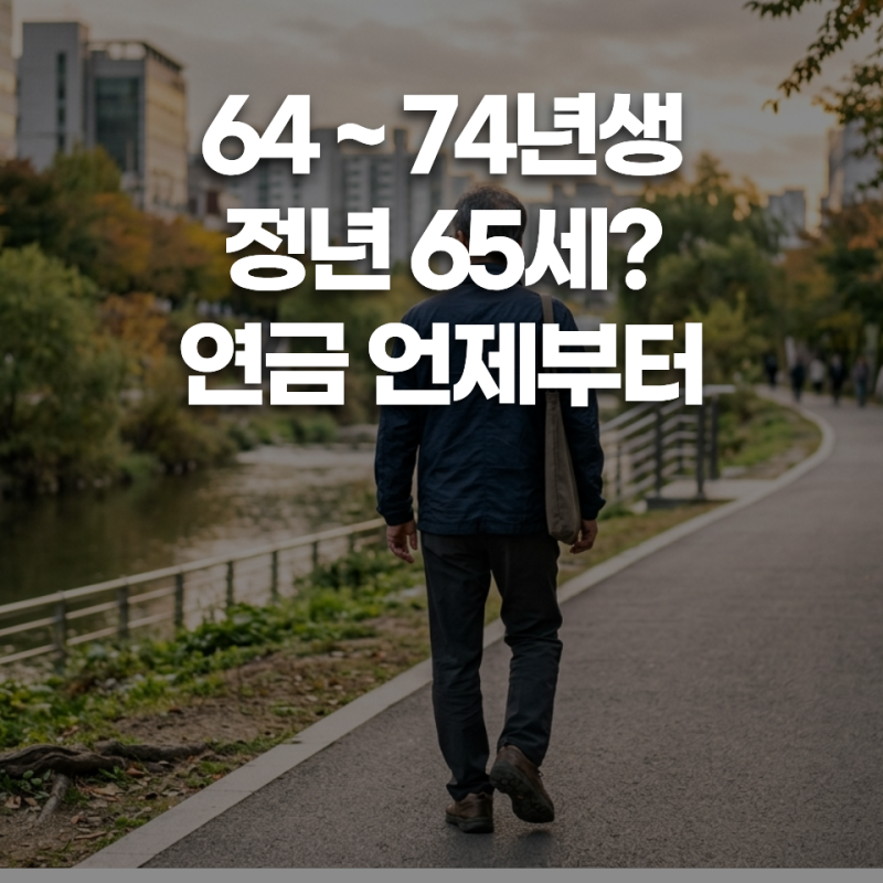 64년생~74년생 공무원들 비상...정년 65세보다 더 신경쓰이는 연금?