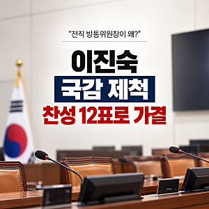 “전직 방통위원장이 왜?”…이진숙 국감 제척, 찬성 12표로 가결