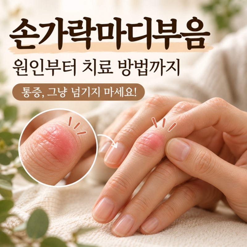 손가락마디부음 원인 6가지, 통증 있을 때 대처법과 병원 진료 기준