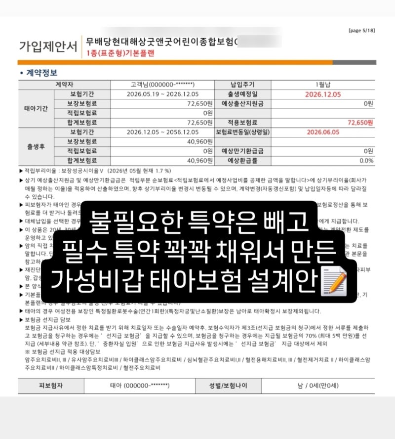 현대해상 태아보험 실비 종합보험 꿀팁 및 설계안 공유