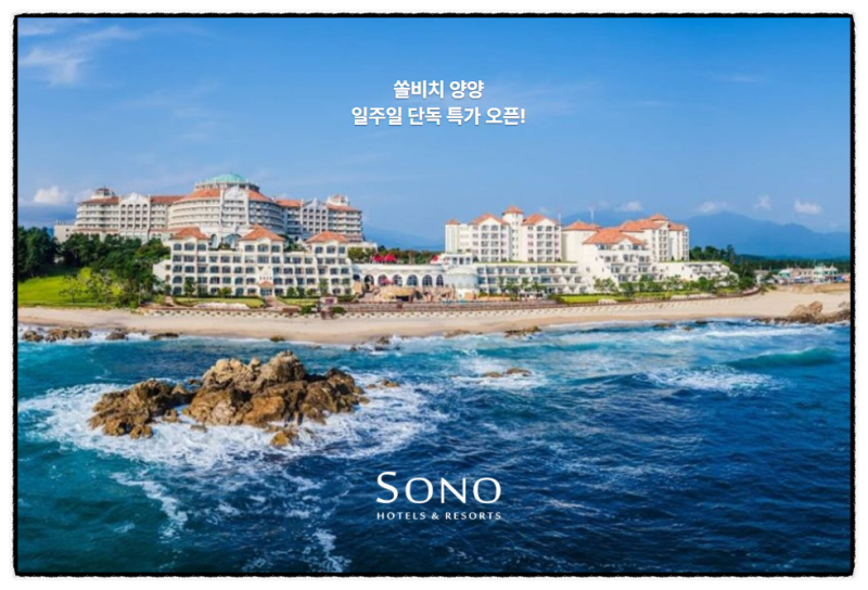 쏠비치 양양 호텔 단독 특가, 오션플레이 3인 15만 원대부터 가족 패키지