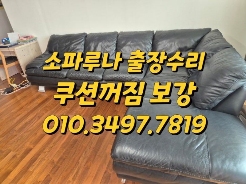 소파루나 아산 배방읍 3인용 카우치 쿠션꺼짐 고탄성 스펀지 밴드 보강 출장 쇼파수리 전문....