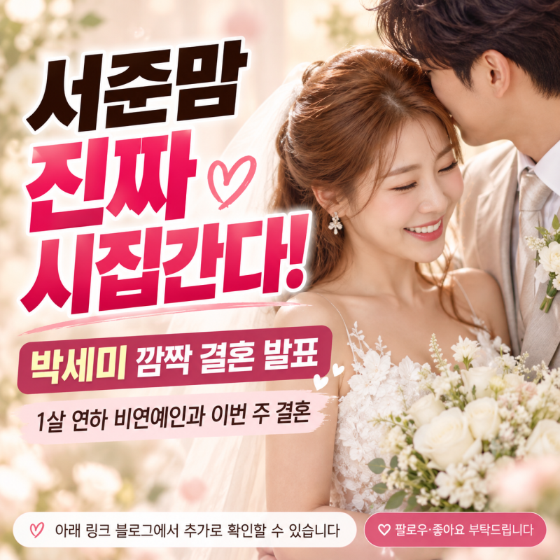 “서준맘이 진짜 시집간다고?” 박세미 깜짝 결혼 발표, 1살 연하 예비신랑과 어떻게 만났나