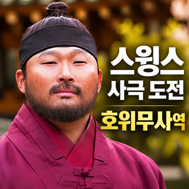 스윙스 사극 도전 타짜4에서 연기 잘하더니 이번에는 호위무사로 변신
