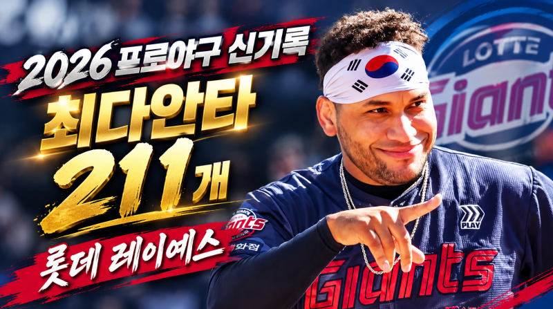 [오피셜] KBO 최대안타 신기록 롯데 "레이예스"(+3연패, 2위는?, 최원준)