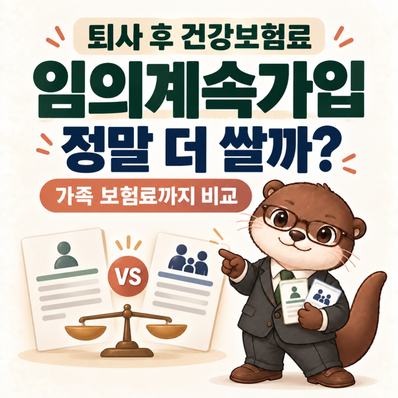 퇴사 후 건강보험 임의계속가입, 가족 보험료까지 비교해야 하는 이유