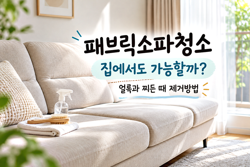 패브릭소파청소 집에서도 가능할까? 얼룩과 찌든 때 제거방법