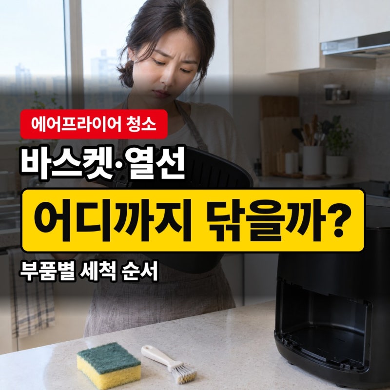에어프라이어 청소법, 바스켓 손세척과 식세기 차이, 열선은 뒤집어서