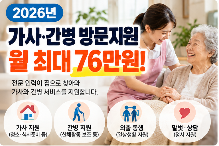 ⭐가사·간병 방문지원사업 월 최대 76만원! 지원 대상 및 신청 방법 총정리